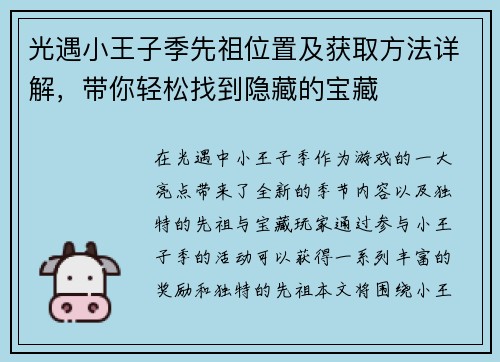 光遇小王子季先祖位置及获取方法详解，带你轻松找到隐藏的宝藏