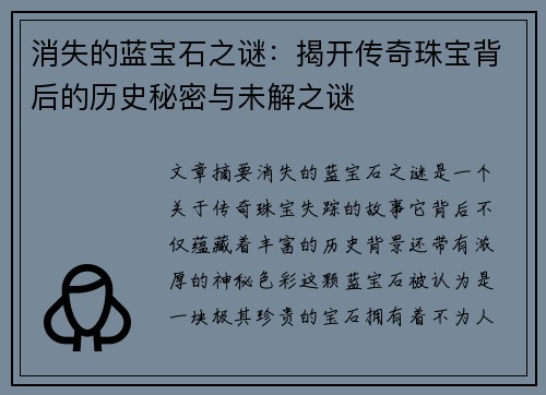 消失的蓝宝石之谜：揭开传奇珠宝背后的历史秘密与未解之谜