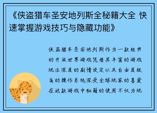 《侠盗猎车圣安地列斯全秘籍大全 快速掌握游戏技巧与隐藏功能》