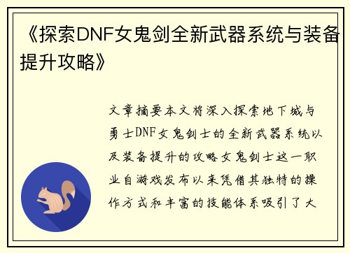 《探索DNF女鬼剑全新武器系统与装备提升攻略》
