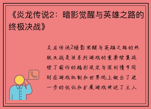 《炎龙传说2：暗影觉醒与英雄之路的终极决战》