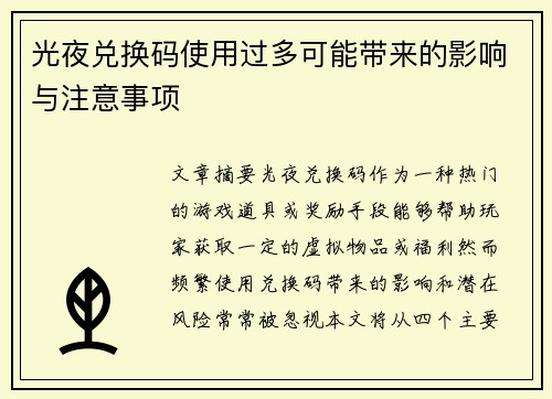 光夜兑换码使用过多可能带来的影响与注意事项