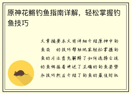 原神花鳉钓鱼指南详解，轻松掌握钓鱼技巧