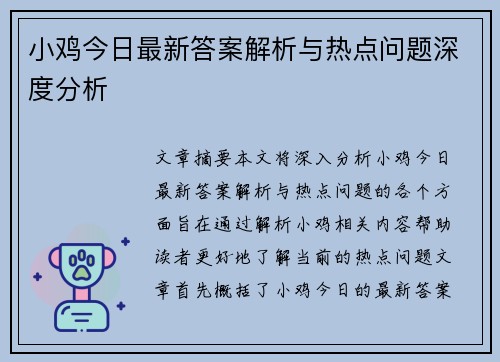 小鸡今日最新答案解析与热点问题深度分析