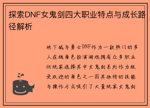 探索DNF女鬼剑四大职业特点与成长路径解析
