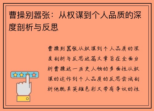 曹操别嚣张：从权谋到个人品质的深度剖析与反思