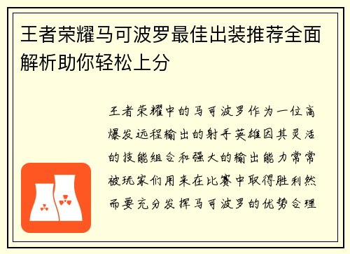 王者荣耀马可波罗最佳出装推荐全面解析助你轻松上分