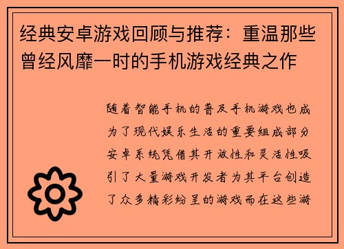 经典安卓游戏回顾与推荐：重温那些曾经风靡一时的手机游戏经典之作