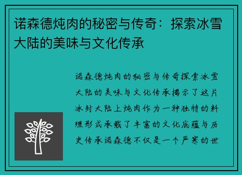 诺森德炖肉的秘密与传奇：探索冰雪大陆的美味与文化传承