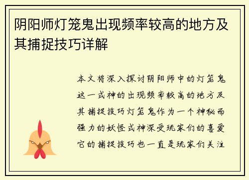 阴阳师灯笼鬼出现频率较高的地方及其捕捉技巧详解
