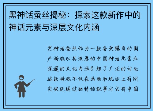 黑神话蚕丝揭秘：探索这款新作中的神话元素与深层文化内涵