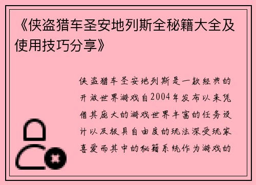 《侠盗猎车圣安地列斯全秘籍大全及使用技巧分享》