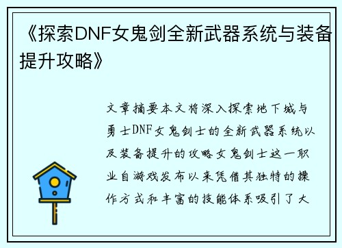 《探索DNF女鬼剑全新武器系统与装备提升攻略》