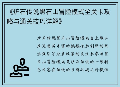 《炉石传说黑石山冒险模式全关卡攻略与通关技巧详解》