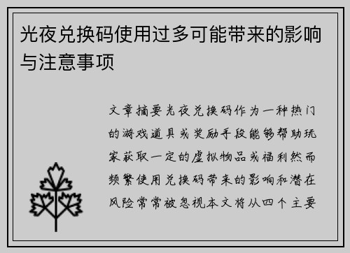 光夜兑换码使用过多可能带来的影响与注意事项