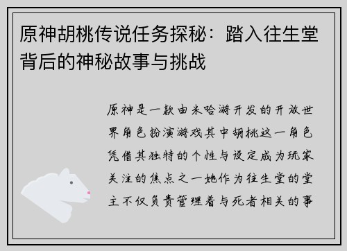 原神胡桃传说任务探秘：踏入往生堂背后的神秘故事与挑战
