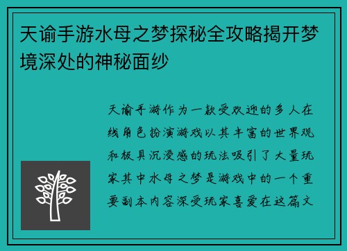 天谕手游水母之梦探秘全攻略揭开梦境深处的神秘面纱