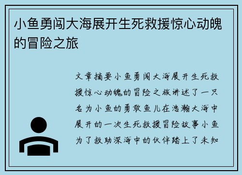 小鱼勇闯大海展开生死救援惊心动魄的冒险之旅