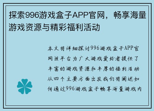 探索996游戏盒子APP官网，畅享海量游戏资源与精彩福利活动