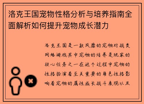 洛克王国宠物性格分析与培养指南全面解析如何提升宠物成长潜力
