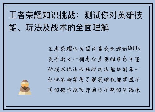 王者荣耀知识挑战：测试你对英雄技能、玩法及战术的全面理解