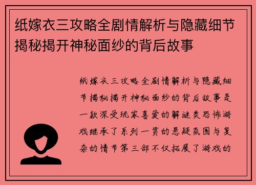 纸嫁衣三攻略全剧情解析与隐藏细节揭秘揭开神秘面纱的背后故事