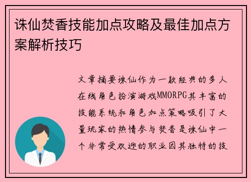 诛仙焚香技能加点攻略及最佳加点方案解析技巧