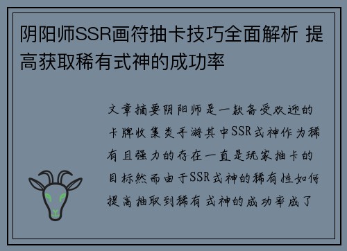 阴阳师SSR画符抽卡技巧全面解析 提高获取稀有式神的成功率
