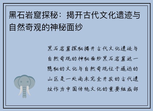 黑石岩窟探秘：揭开古代文化遗迹与自然奇观的神秘面纱