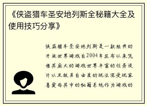 《侠盗猎车圣安地列斯全秘籍大全及使用技巧分享》