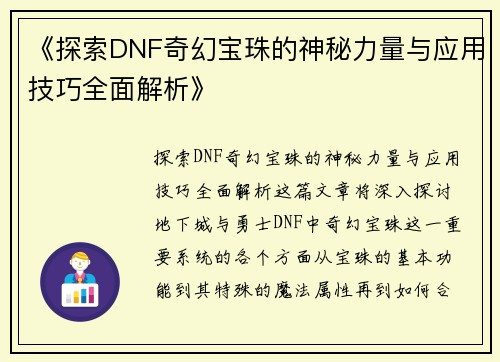 《探索DNF奇幻宝珠的神秘力量与应用技巧全面解析》