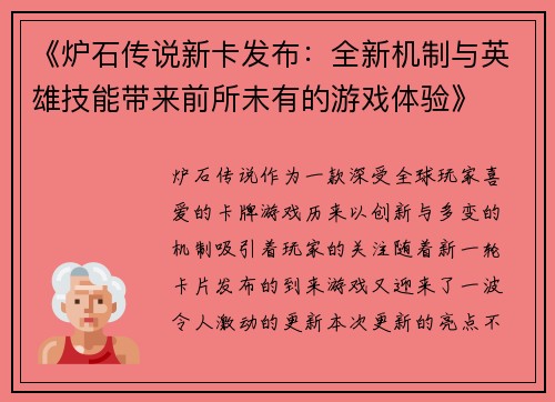 《炉石传说新卡发布：全新机制与英雄技能带来前所未有的游戏体验》