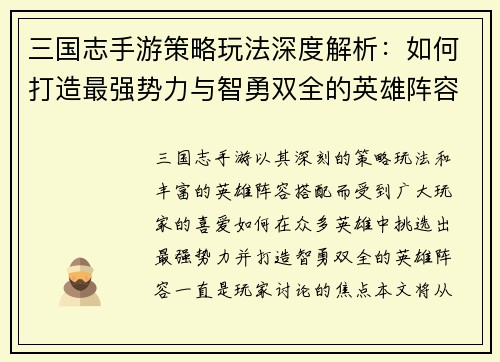 三国志手游策略玩法深度解析：如何打造最强势力与智勇双全的英雄阵容