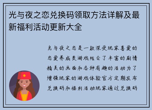 光与夜之恋兑换码领取方法详解及最新福利活动更新大全