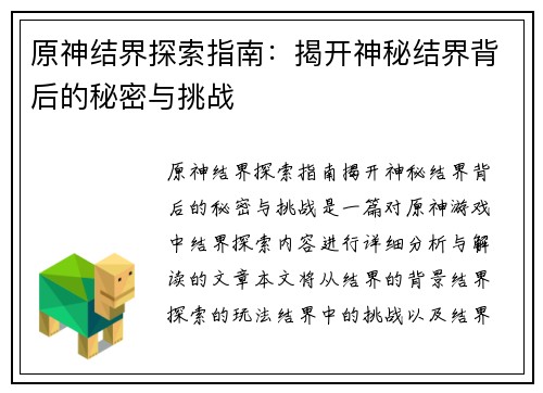 原神结界探索指南：揭开神秘结界背后的秘密与挑战