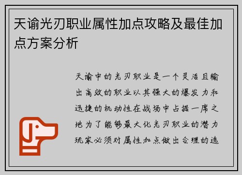 天谕光刃职业属性加点攻略及最佳加点方案分析
