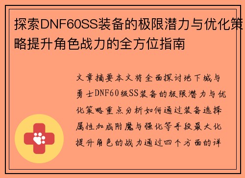探索DNF60SS装备的极限潜力与优化策略提升角色战力的全方位指南