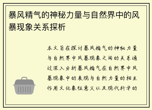 暴风精气的神秘力量与自然界中的风暴现象关系探析