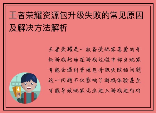 王者荣耀资源包升级失败的常见原因及解决方法解析