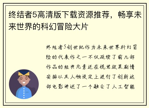 终结者5高清版下载资源推荐，畅享未来世界的科幻冒险大片