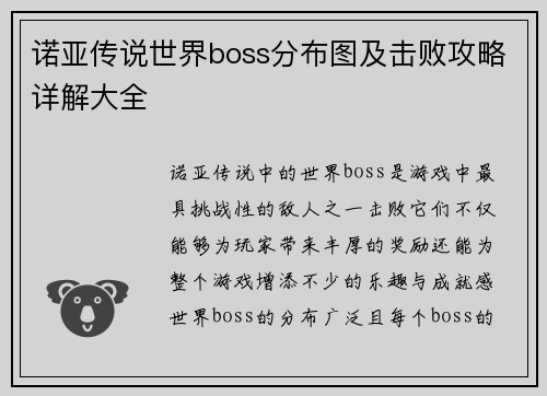 诺亚传说世界boss分布图及击败攻略详解大全