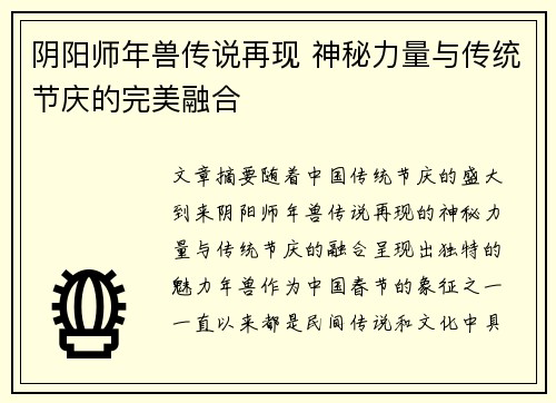 阴阳师年兽传说再现 神秘力量与传统节庆的完美融合