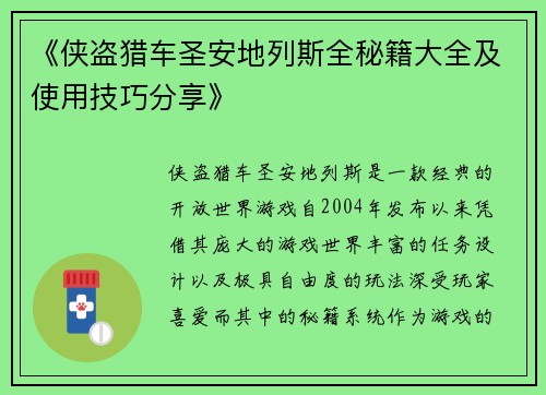 《侠盗猎车圣安地列斯全秘籍大全及使用技巧分享》