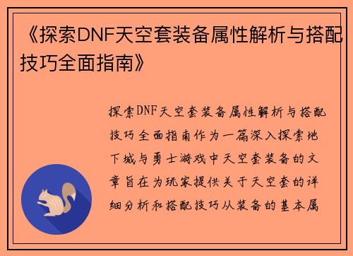 《探索DNF天空套装备属性解析与搭配技巧全面指南》