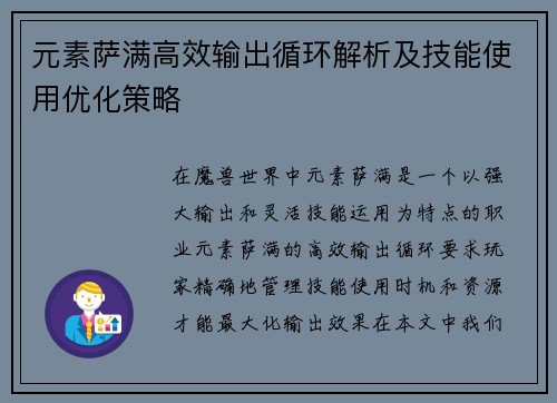 元素萨满高效输出循环解析及技能使用优化策略
