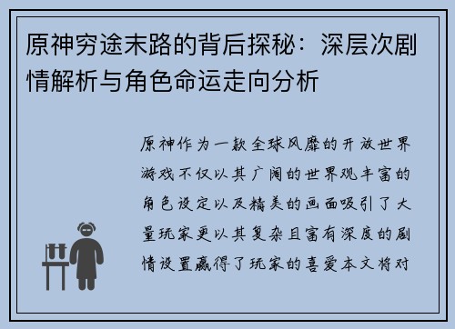 原神穷途末路的背后探秘：深层次剧情解析与角色命运走向分析