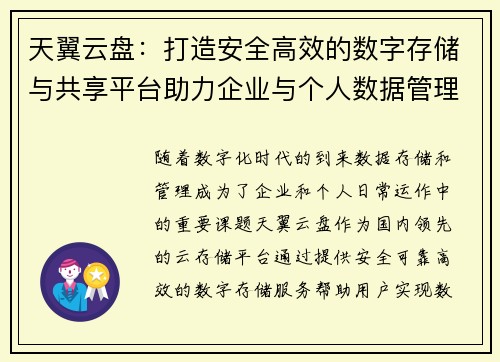 天翼云盘：打造安全高效的数字存储与共享平台助力企业与个人数据管理