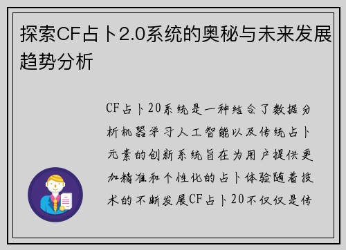 探索CF占卜2.0系统的奥秘与未来发展趋势分析