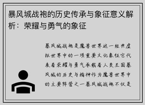 暴风城战袍的历史传承与象征意义解析：荣耀与勇气的象征