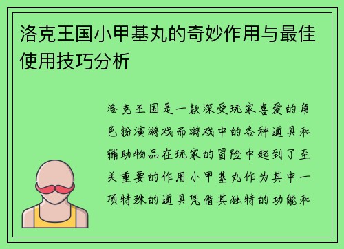 洛克王国小甲基丸的奇妙作用与最佳使用技巧分析